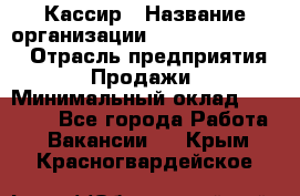 Кассир › Название организации ­ Fusion Service › Отрасль предприятия ­ Продажи › Минимальный оклад ­ 28 800 - Все города Работа » Вакансии   . Крым,Красногвардейское